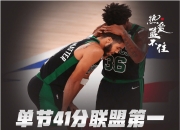 开云下载-凯尔特人B队翻盘雄鹿，克莱三分雨点燃全场