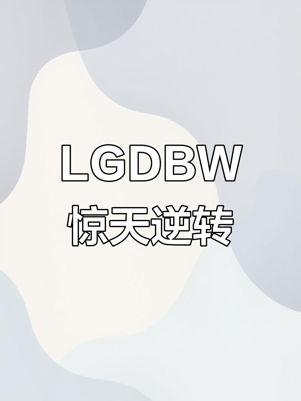 LGD翻盘DRX2，Bin统治全场的简单介绍
