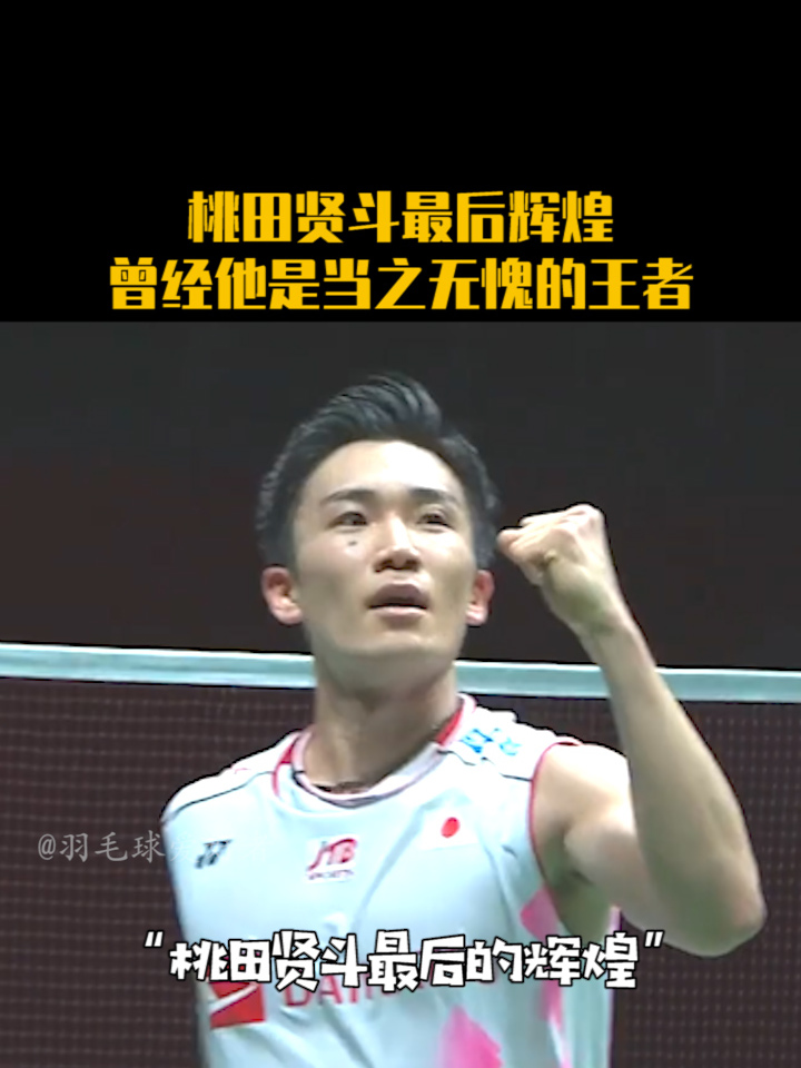 包含韩国羽毛球队强势英格兰羽毛球队，桃田贤斗统治全场的词条