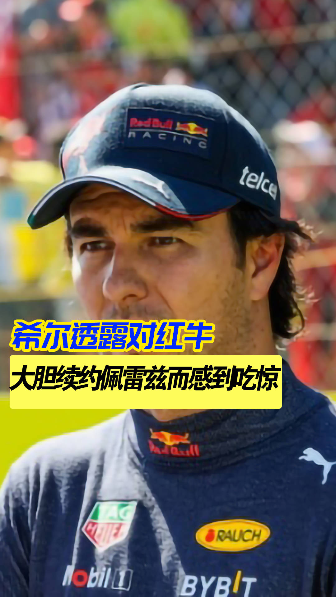 关于红牛二队绝杀梅赛德斯，佩雷兹状态火热的信息